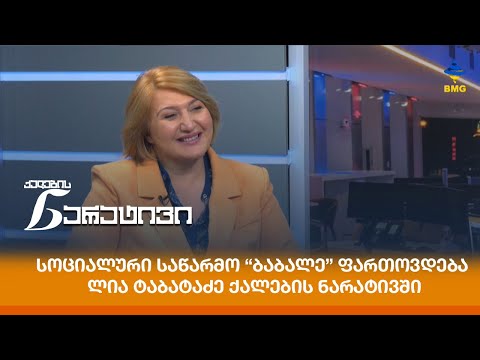 სოციალური საწარმო “ბაბალე” ფართოვდება - ლია ტაბატაძე ქალების ნარატივში